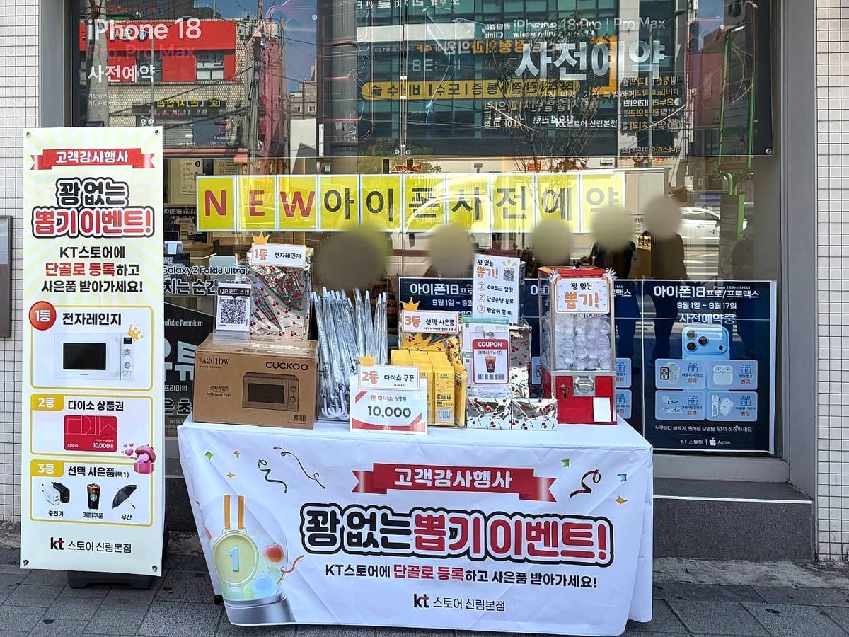 KT스토어 신림본점 고객감사 뽑기 이벤트 배너와 경품 테이블
