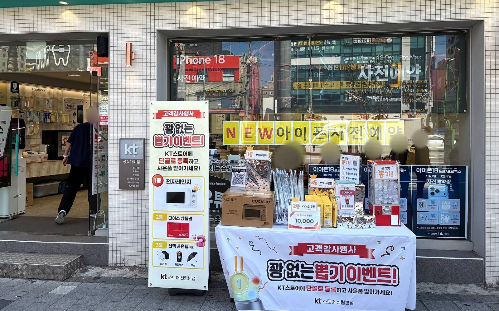 KT스토어 신림본점 매장 앞 고객감사 꽝 없는 뽑기 이벤트 부스와 경품