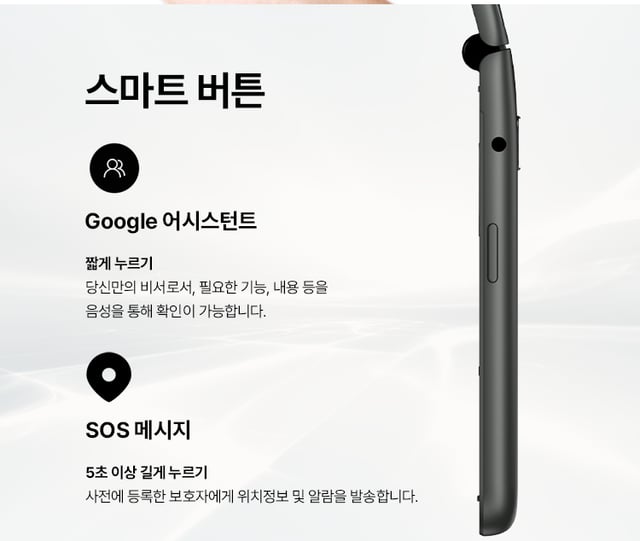 스마트 버튼 (Google 어시스턴트·SOS 메시지)