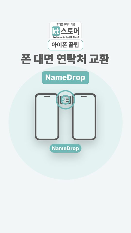 연락처 교환, 폰만 갖다 대세요 | NameDrop 영상 표지