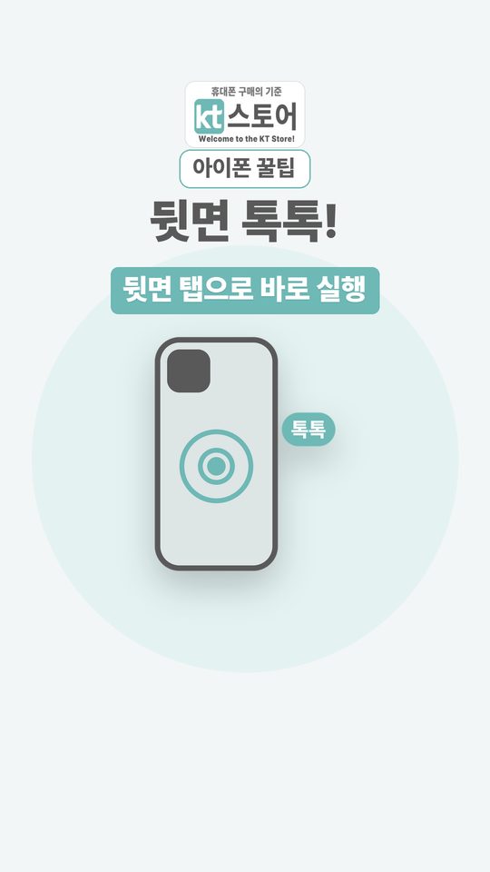 뒷면 톡톡! 두 번 두드리면 바로 실행 | 뒷면 탭 영상 표지
