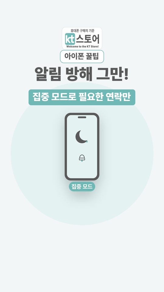 알림 방해 그만! 집중 모드로 필요한 연락만 영상 표지